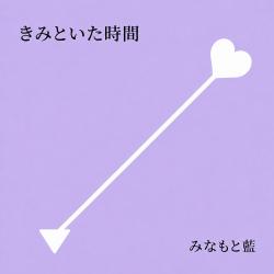きみといた時間
