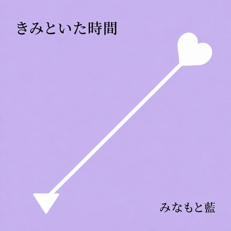 きみといた時間