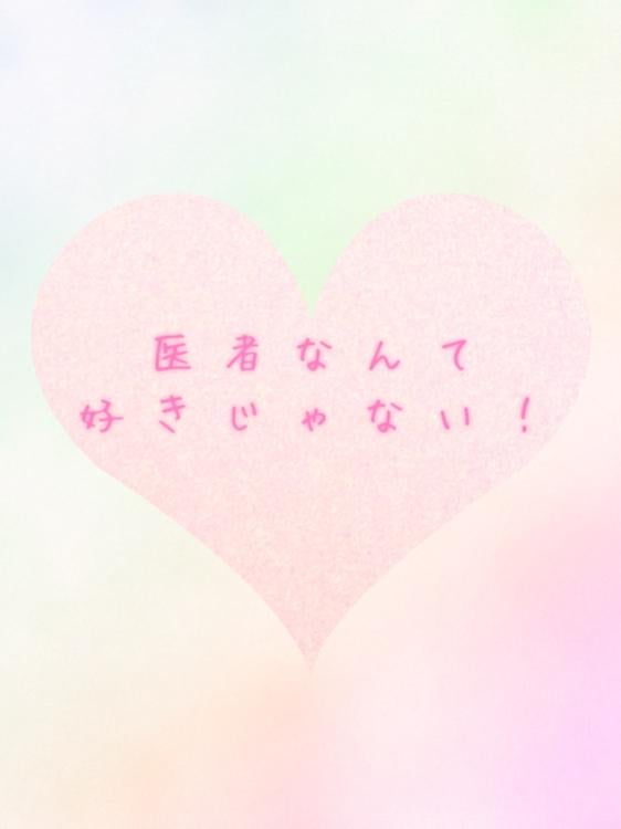医者なんて好きじゃない！