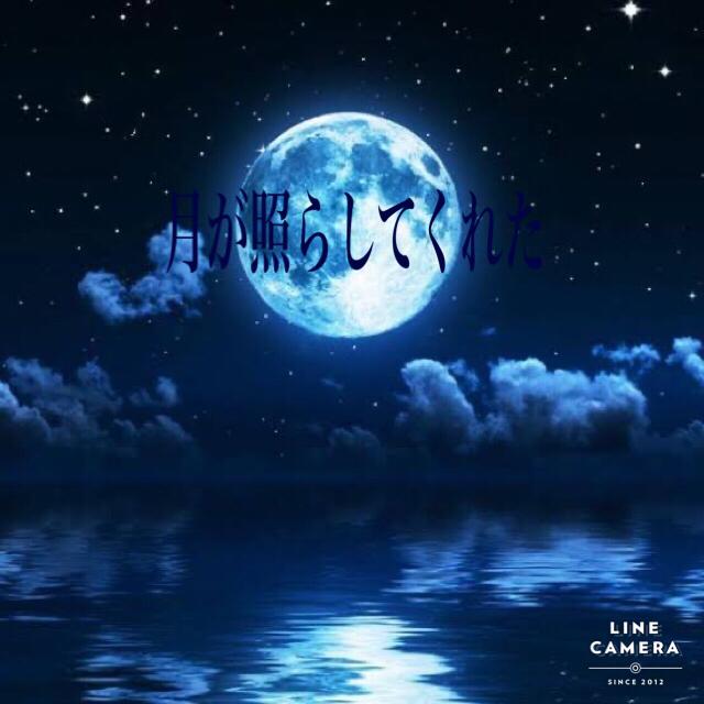 月が照らしてくれた