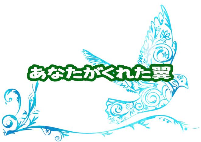 あなたがくれた翼