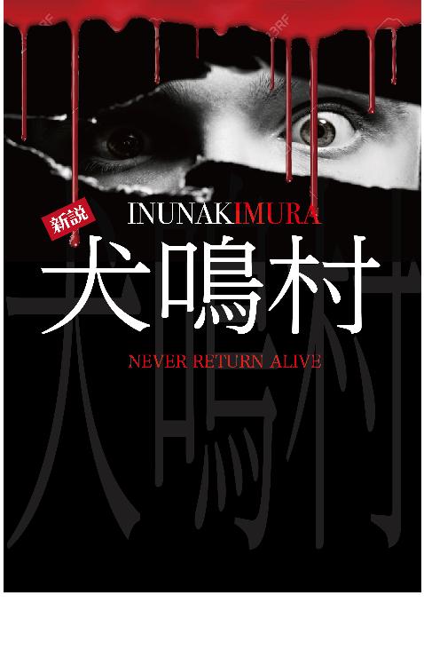 【新説】犬鳴村