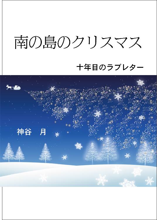 南の島のクリスマス（十年目のラブレター）
