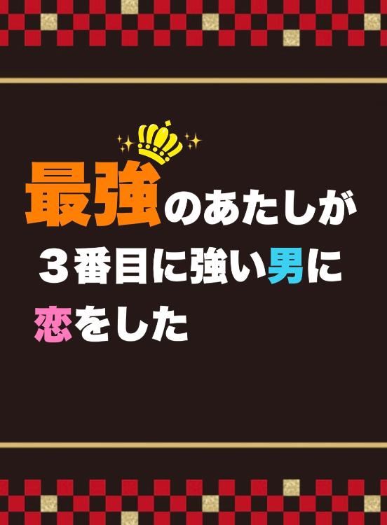 【短】最強のあたしが３番目に強い男に恋をした