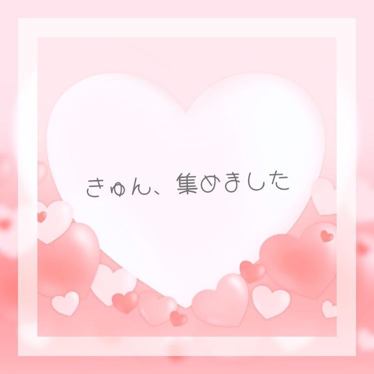 【SS集】きゅん、集めました