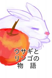 ウサギとリンゴの物語