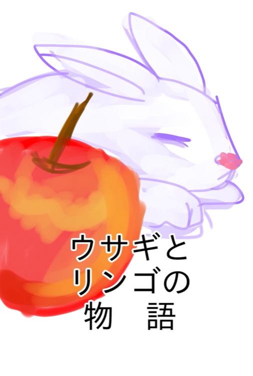 ウサギとリンゴの物語