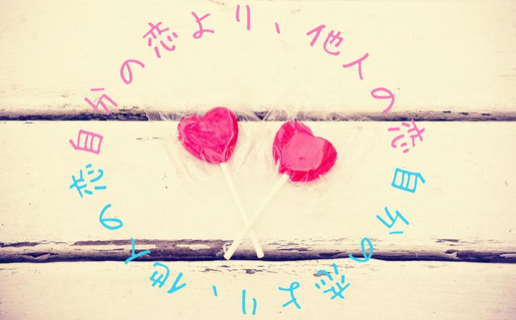 自分の恋より、他人の恋