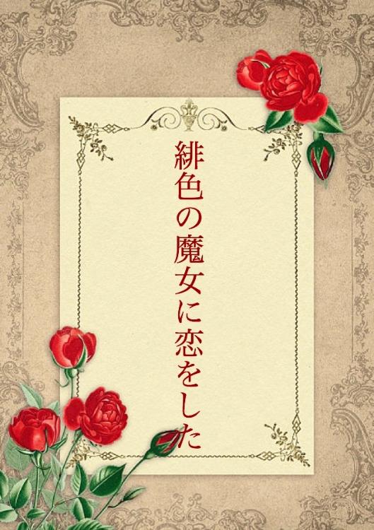 緋色の魔女に恋をした