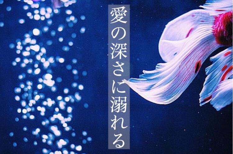 愛の深さに溺れる