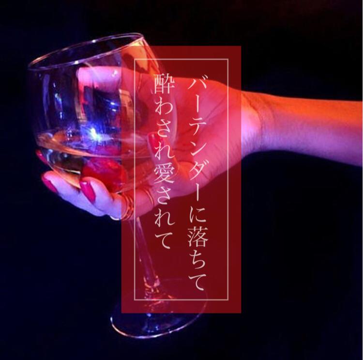 バーテンダーに落ちて酔わされ愛されて