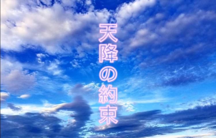 天降（あもり）の約束