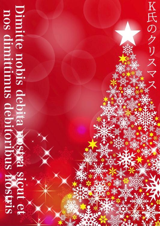 K氏のクリスマス