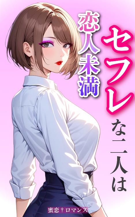 セフレな二人は恋人未満