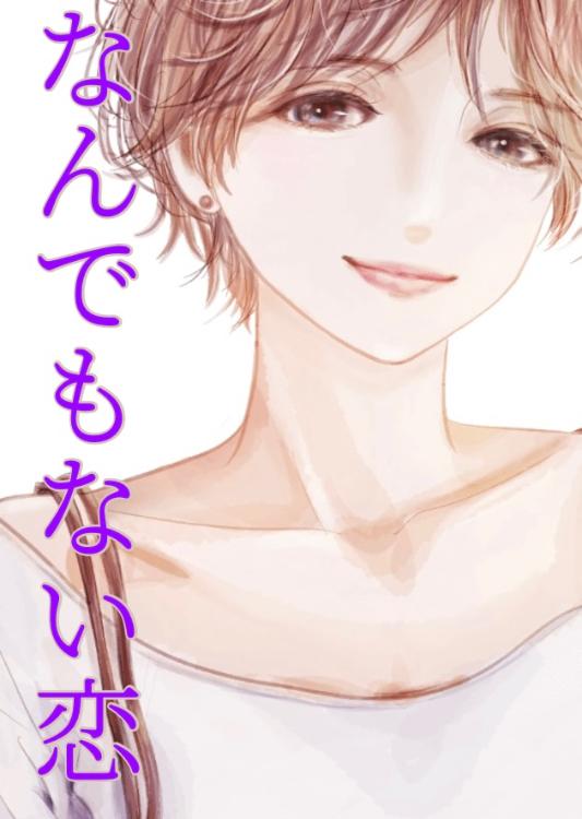 なんでもない恋 #04 ぼっちランチと初夏の風。