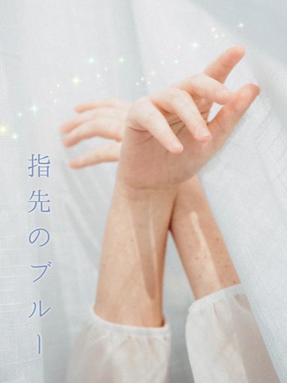 指先のブルー
