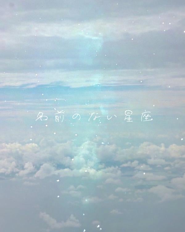 名前のない星座