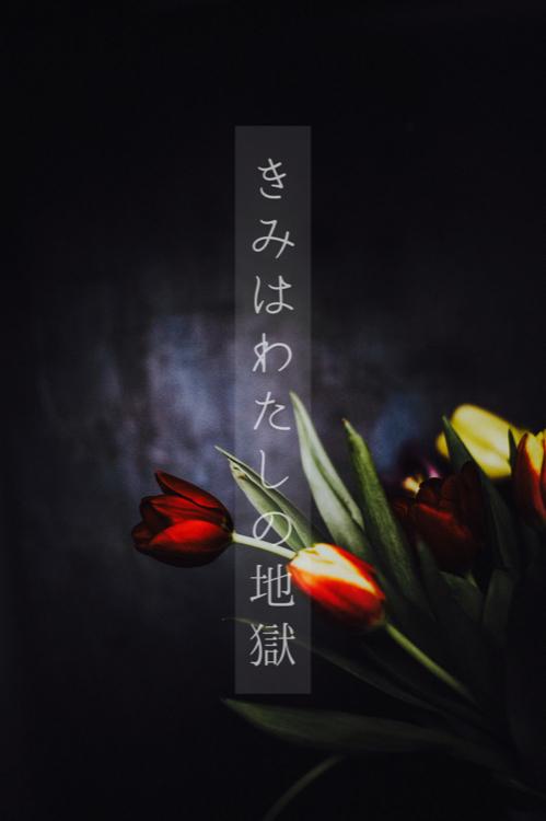 きみはわたしの地獄