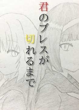 君のブレスが切れるまで