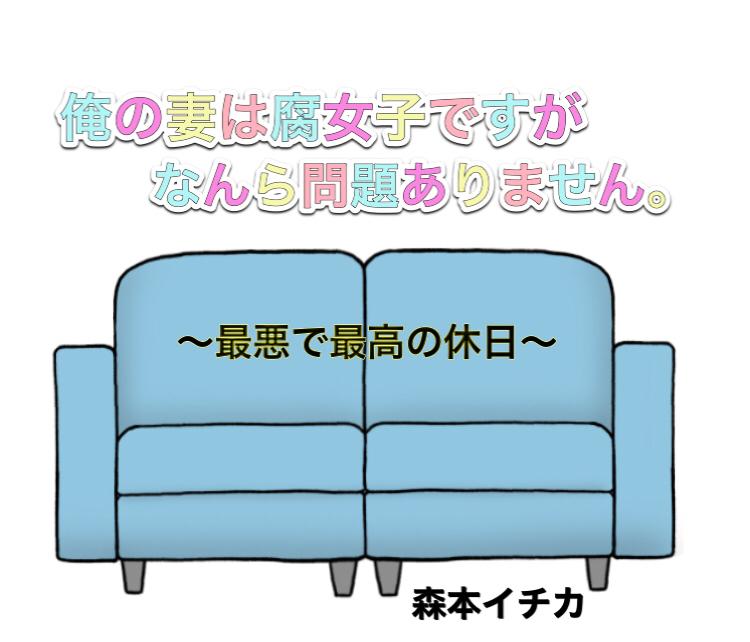 俺の妻は腐女子ですがなんら問題ありません。〜最悪で最高の休日〜お礼SS