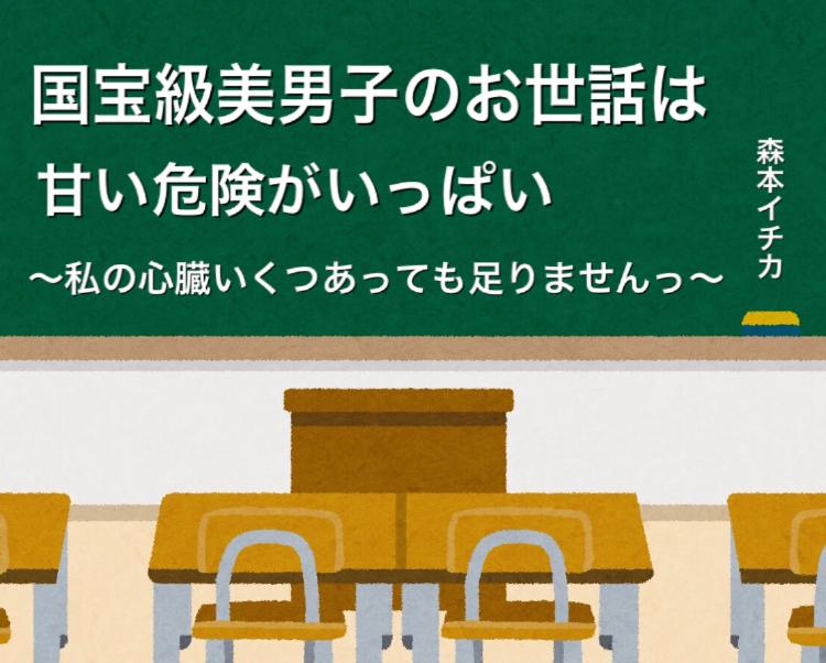 国宝級美男子のお世話は甘い危険がいっぱい〜私の心臓いくつあっても足りませんっ〜