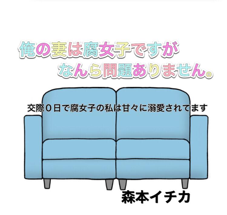 俺の妻は腐女子ですがなんら問題ありません。〜交際0日婚で腐女子の私は甘々に溺愛されてます〜