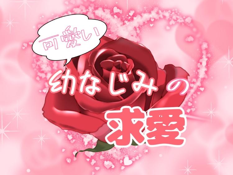 可愛い幼なじみの求愛