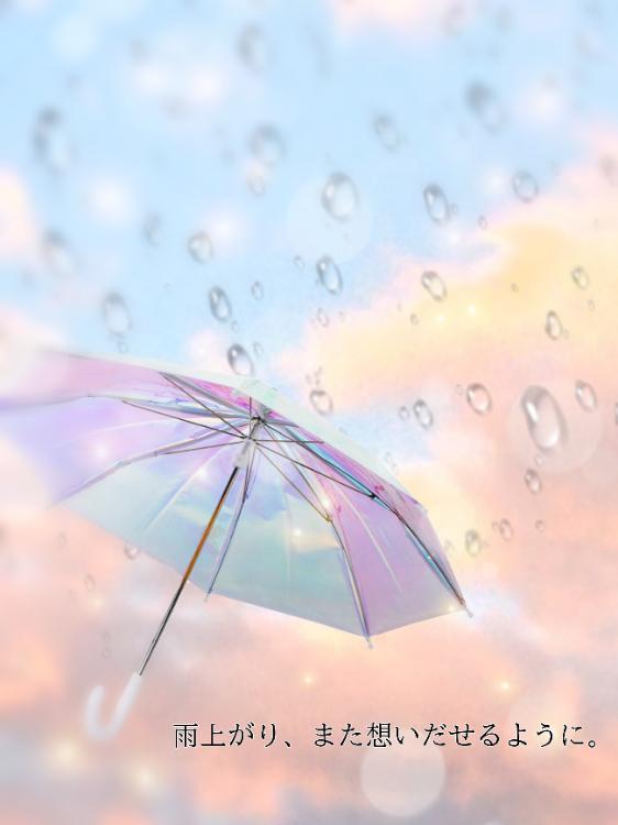 雨上がり、また想いだせるように。