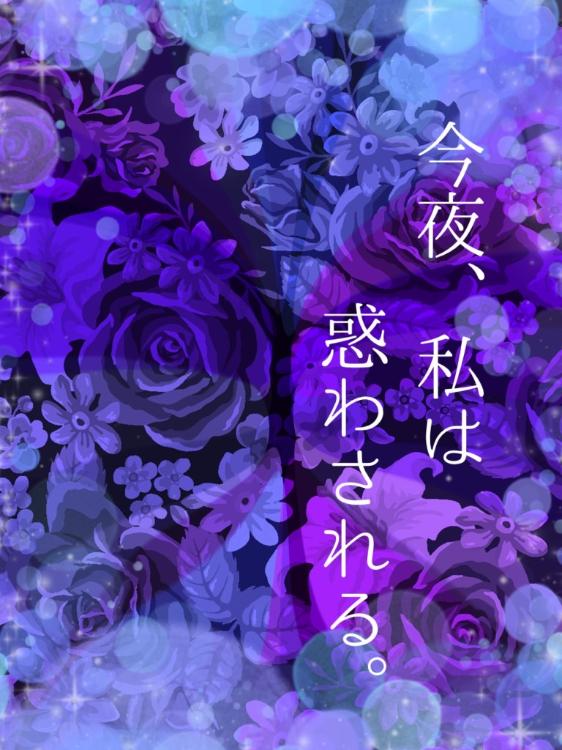 今夜、私は惑わされる。