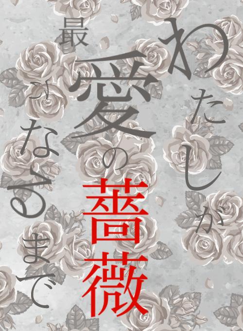 わたしが最愛の薔薇になるまで