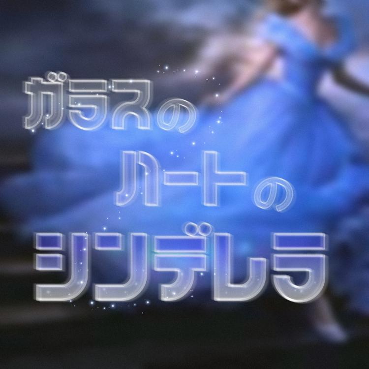ガラスのハートのシンデレラ