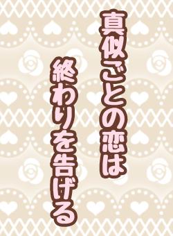 真似ごとの恋は終わりを告げる