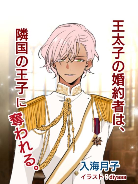 王太子の婚約者は、隣国の王子に奪われる。〜氷の公女は溺愛されて溶けていく〜