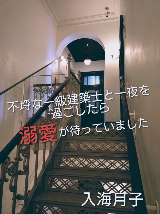 不埒な一級建築士と一夜を過ごしたら、溺愛が待っていました