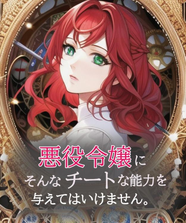 悪役令嬢にそんなチートな能力を与えてはいけません！