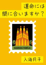 運命には間に合いますか?