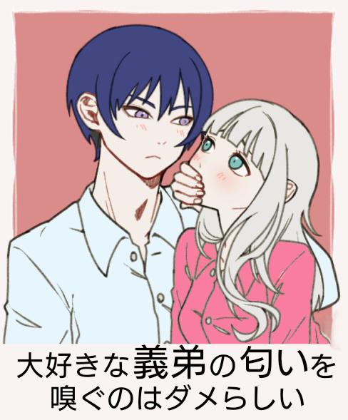 大好きな義弟の匂いを嗅ぐのはダメらしい