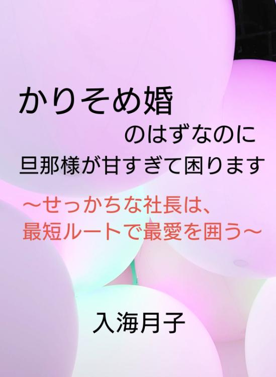 かりそめ婚のはずなのに、旦那様が甘すぎて困ります ～せっかちな社長は、最短ルートで最愛を囲う～