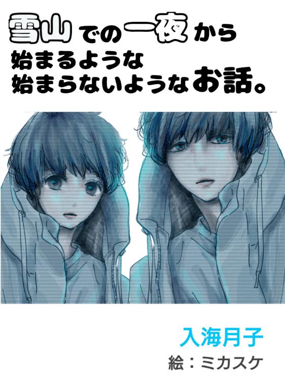 雪山での一夜から始まるような、始まらないようなお話。