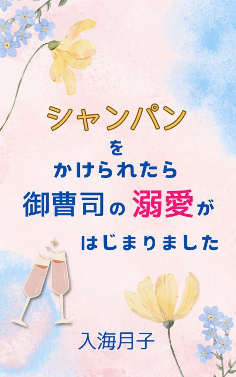 シャンパンをかけられたら、御曹司の溺愛がはじまりました