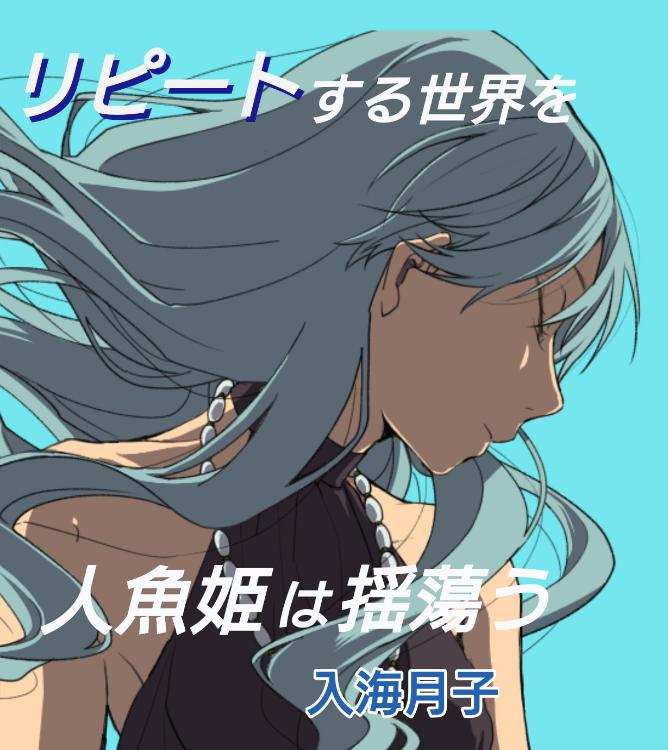 リピートする世界を人魚姫は揺蕩う