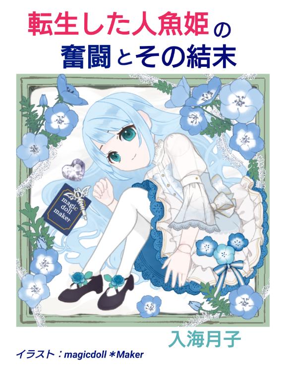 転生した人魚姫の奮闘とその結末