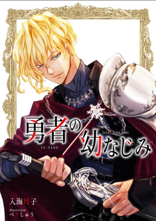 勇者の幼なじみ