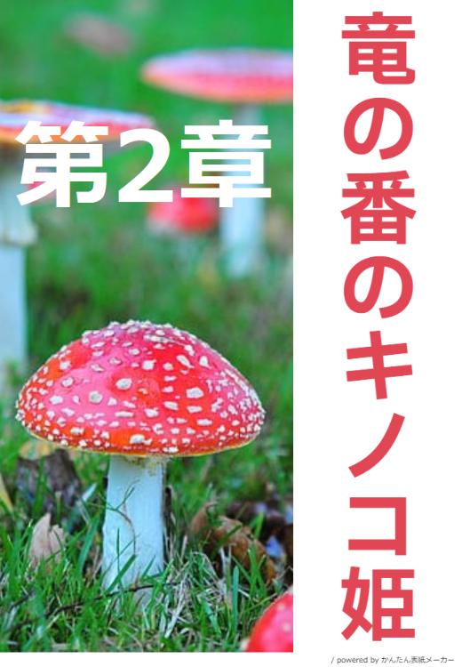 【1/2 英語版③巻オーディオブック発売・電子先行③巻発売中】竜の番のキノコ姫 ~運命だと婚約破棄されたら、キノコの変態がやってきました~ 第2章