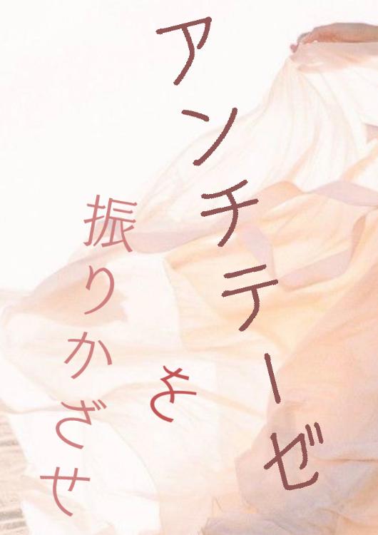 アンチテーゼを振りかざせ