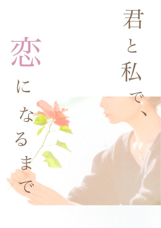 君と私で、恋になるまで