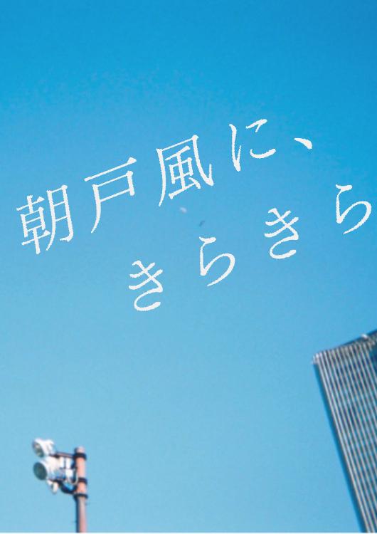 朝戸風に、きらきら　4/4 番外編追加