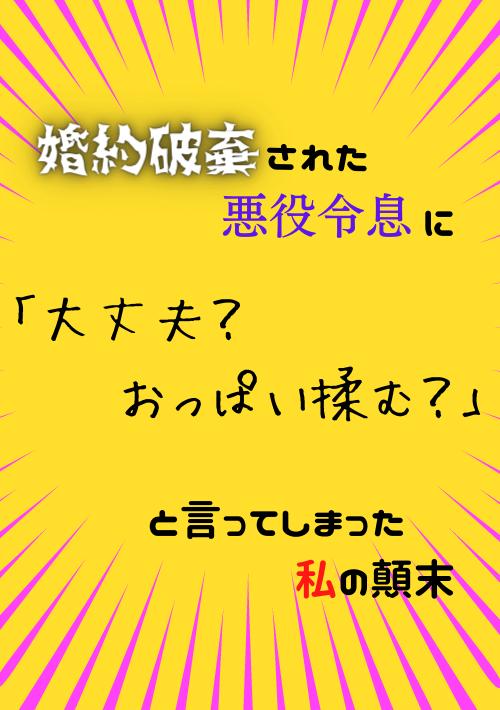 婚約破棄された悪役令息に「大丈夫？ おっぱい揉む？」と言ってしまった私の顛末