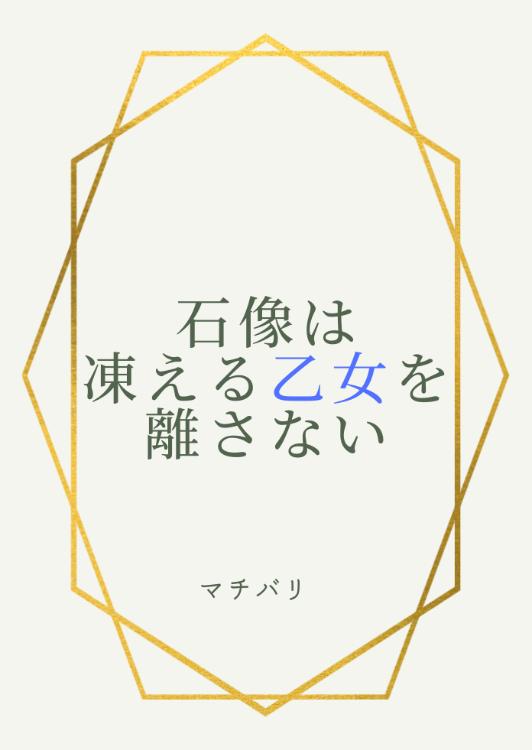 石像は凍える乙女を離さない～石にされた英雄は不遇な令嬢に愛を囁く～