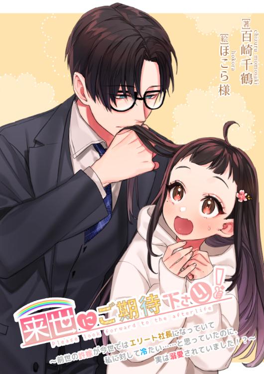 来世にご期待下さい!〜前世の許嫁が今世では私に冷たい…と思っていたのに、実は溺愛されていました!?〜